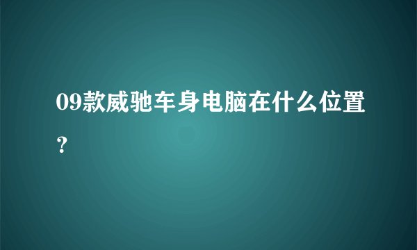 09款威驰车身电脑在什么位置？