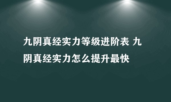 九阴真经实力等级进阶表 九阴真经实力怎么提升最快