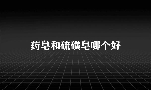 药皂和硫磺皂哪个好