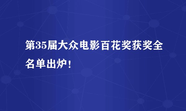 第35届大众电影百花奖获奖全名单出炉！