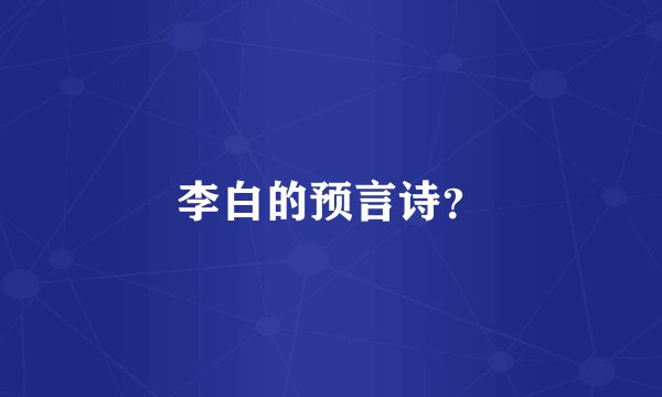 李白的预言诗？
