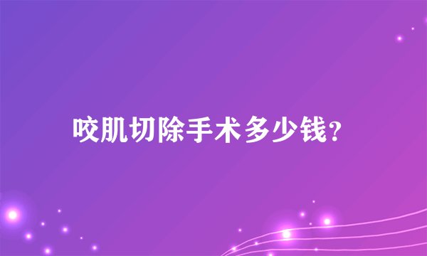 咬肌切除手术多少钱？