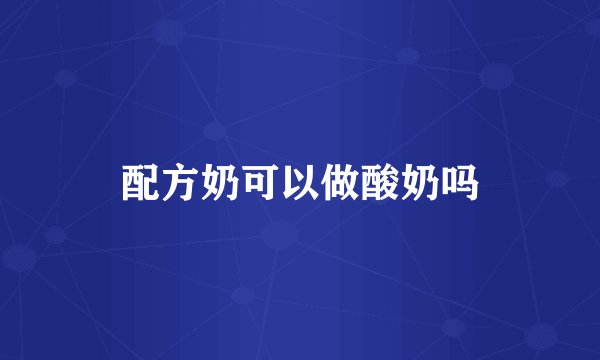 配方奶可以做酸奶吗