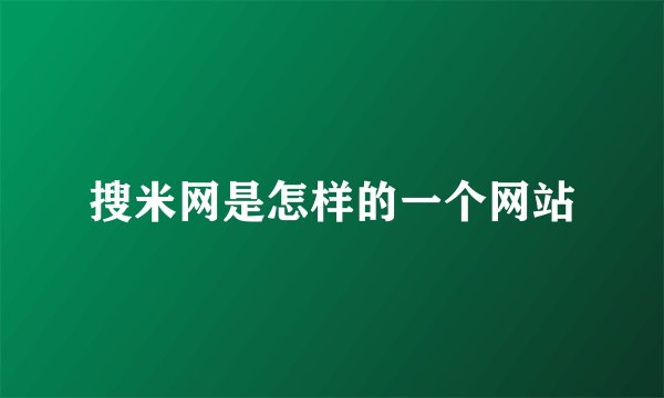 搜米网是怎样的一个网站