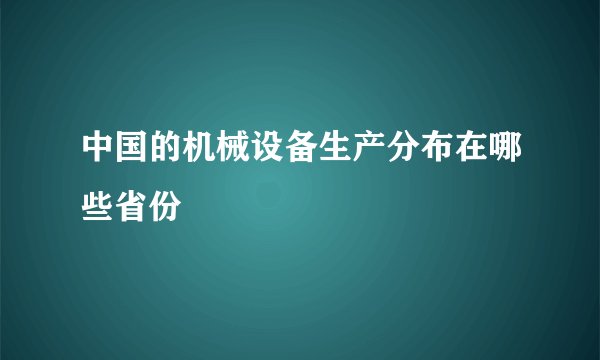中国的机械设备生产分布在哪些省份