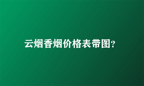 云烟香烟价格表带图？