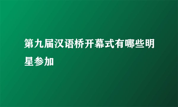 第九届汉语桥开幕式有哪些明星参加