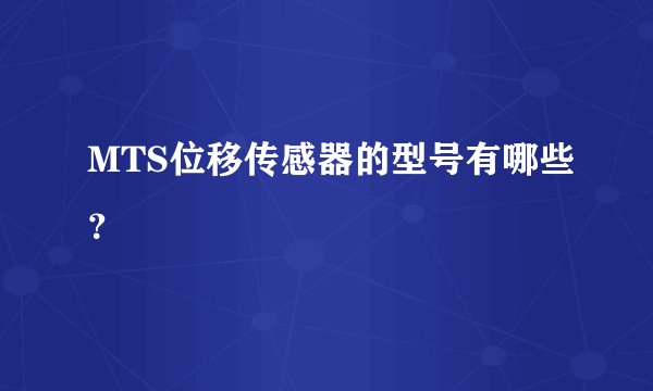 MTS位移传感器的型号有哪些？