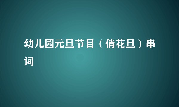 幼儿园元旦节目（俏花旦）串词
