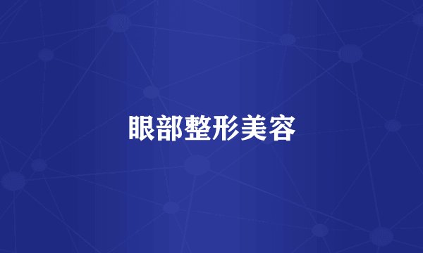 眼部整形美容