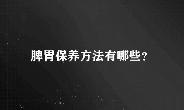 脾胃保养方法有哪些？