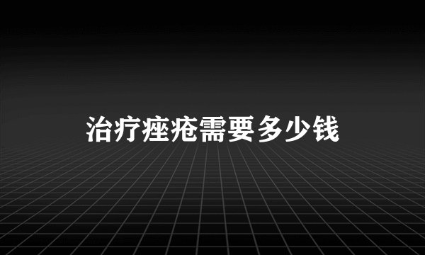 治疗痤疮需要多少钱