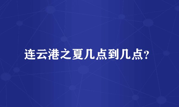 连云港之夏几点到几点？
