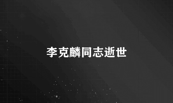 李克麟同志逝世