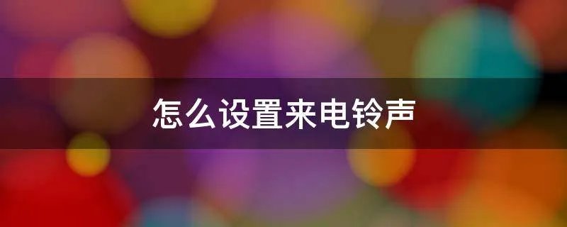 怎么设置来电铃声
