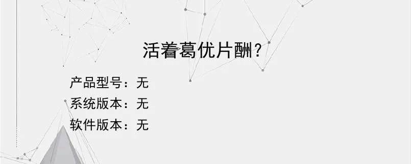 活着葛优片酬？