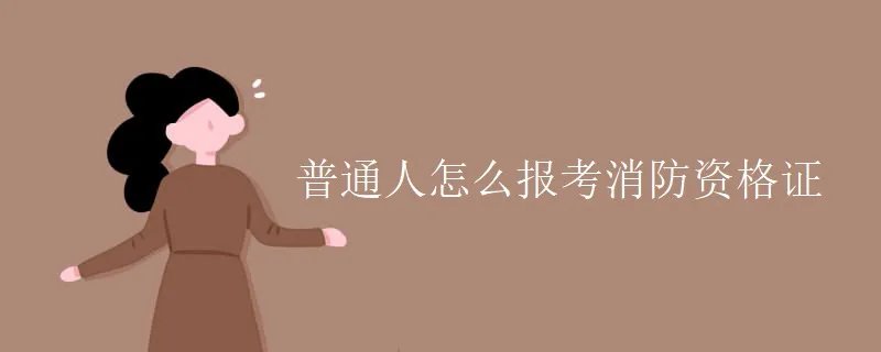 普通人怎么报考消防资格证