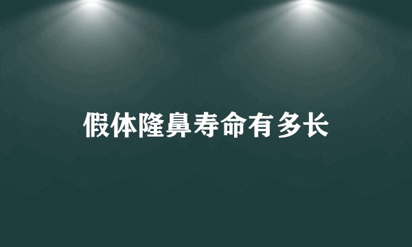 假体隆鼻寿命有多长