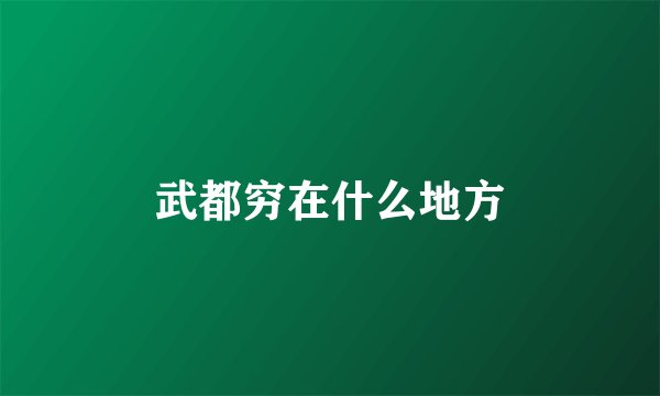 武都穷在什么地方
