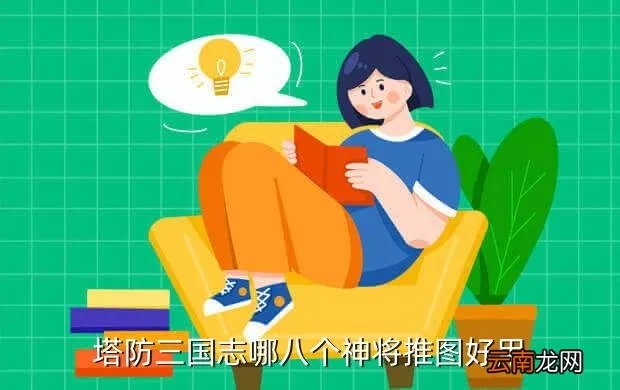 塔防张星彩有什么用,塔王三国志策略手游袁绍怎么过
