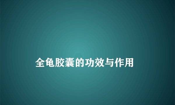 
    全龟胶囊的功效与作用
  
