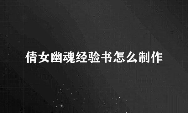 倩女幽魂经验书怎么制作