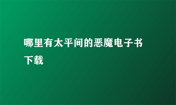 哪里有太平间的恶魔电子书 下载