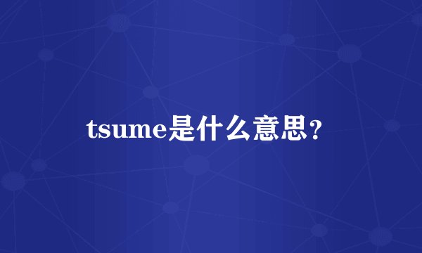 tsume是什么意思？