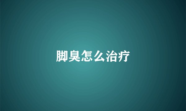 脚臭怎么治疗