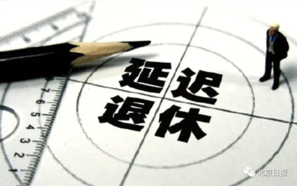 如何看待专家建议女性，退休年龄应延至55岁呢？