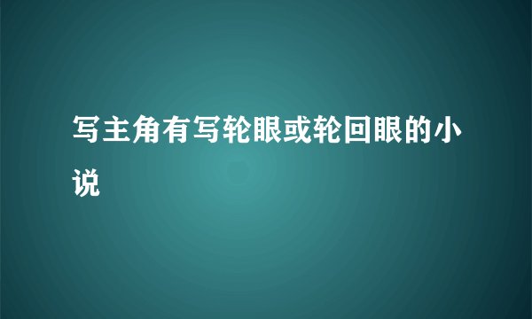 写主角有写轮眼或轮回眼的小说