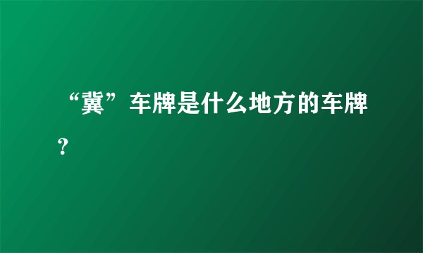 “冀”车牌是什么地方的车牌？