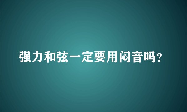 强力和弦一定要用闷音吗？