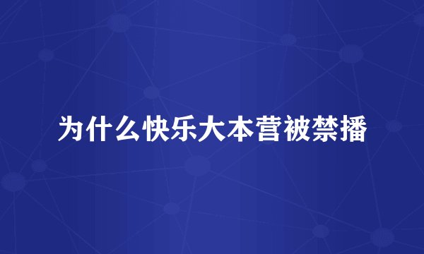 为什么快乐大本营被禁播