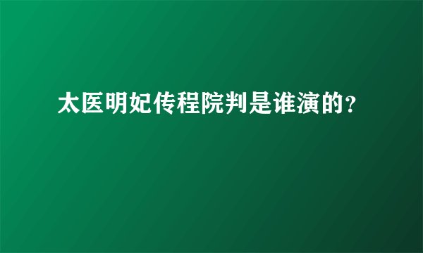 太医明妃传程院判是谁演的？