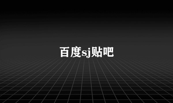 百度sj贴吧