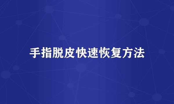 手指脱皮快速恢复方法