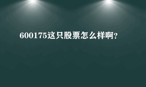 600175这只股票怎么样啊？