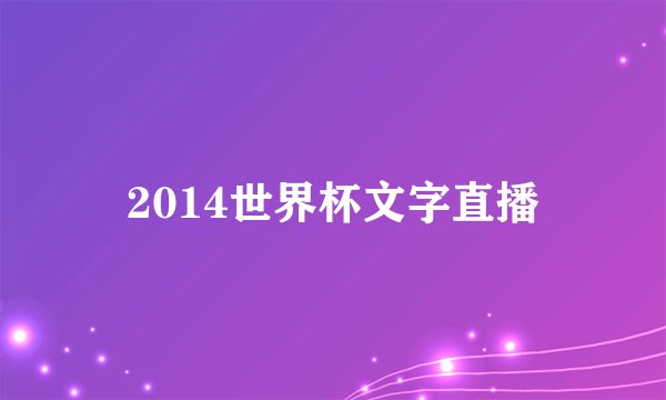 2014世界杯文字直播