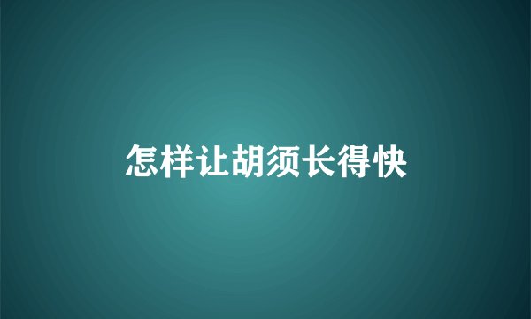 怎样让胡须长得快