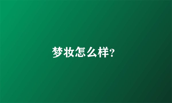 梦妆怎么样？