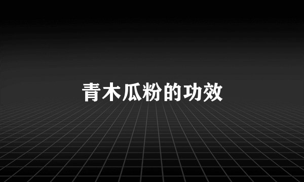 青木瓜粉的功效