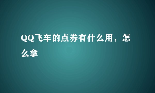 QQ飞车的点券有什么用，怎么拿