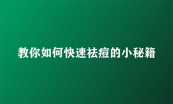 教你如何快速祛痘的小秘籍