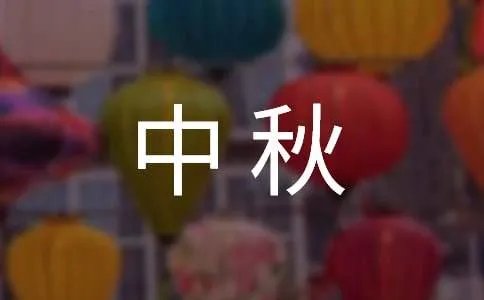 中秋的诗词名句