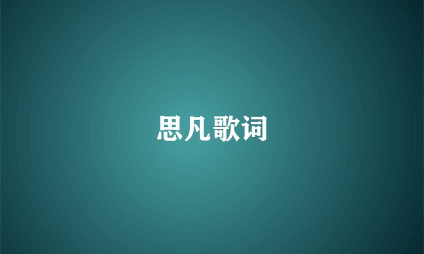 思凡歌词