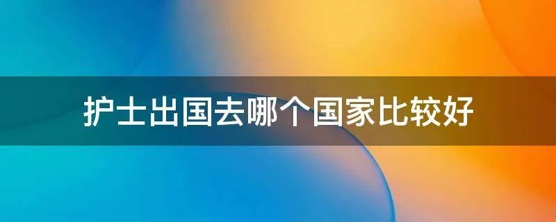 护士出国去哪个国家比较好