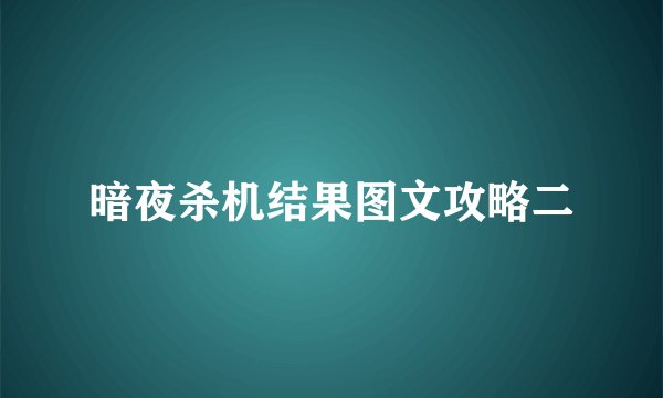 暗夜杀机结果图文攻略二