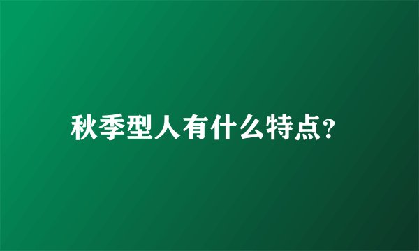 秋季型人有什么特点？
