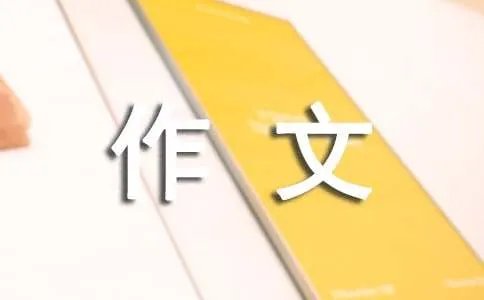 写那一刻的作文